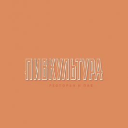 Заведение Пивкультура