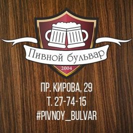 Заведение Пивной бульвар