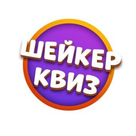 Квиз Шейкер Музыка 150 хитов