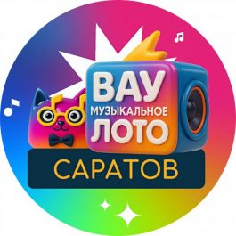 Квиз Вау Музыкальное Лото Девичник в русском стиле