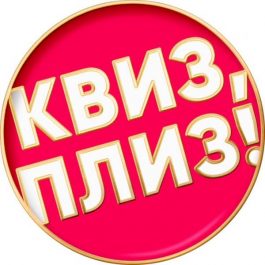Квиз Квиз, плиз! Квиз, плиз! [стрим] SARATOV #721