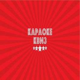 Квиз Караоке quiz День рождения Караоке квиз. Нам 5 лет. Хиты 00-х